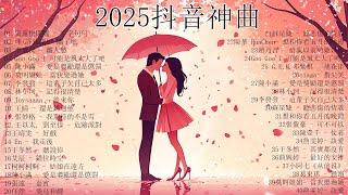 2025流行歌曲 2025網路超火歌曲抖音｜ Douyin 抖音歌曲20252025抖音最最最火Tiktok 抖音感動洗腦精選神曲必聽 三月熱門歌曲最火 40首超好聽的流行歌曲