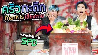 ครัวกะดึก กล่องสุ่มปริศนา!! (SPD)