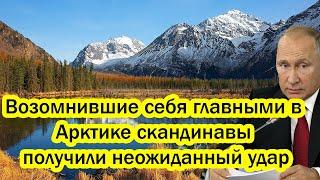 Возомнившие себя главными в Арктике скандинавы получили неожиданный удар -Россия терпеть не намерена