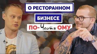 Как управлять рестораном? Дмитрий Левченко о ресторанном бизнесе по-честному