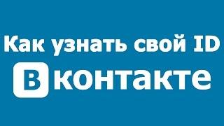 Как узнать свой ID ВКонтакте? ВК, Vk