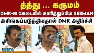 பொங்கல் தொகுப்பு வழங்க காசு இல்லையா - NTK Seeman ஆவேசம் | DMK Vs NTK