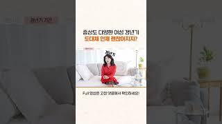 진짜 징한 갱년기, 언제 끝날까? #shorts