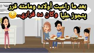 بعد ما راعيت أولاده ومامته قرر يتجوز عليا وكان ده قراري..حكايات حقيقية_قصص حقيقية_حكايات كاملة