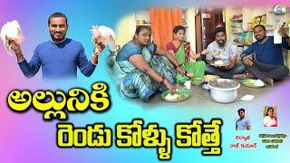 అల్లునికి రెండు కోళ్లు కోత్తే ||TELUGU VILLAGE COMEDY SHORT FILM || ANITHARAJ VIDEOS||ARS CREATIONS