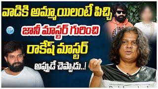 Rakesh Master About Jani Master Character | Jani Master Latest News | iDream Vijayawada