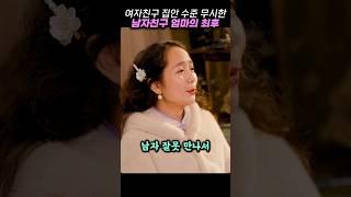 여자친구 집안 수준 무시하던 남자 엄마의 충격적 최후