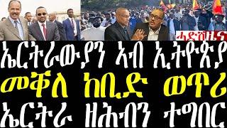 Breaking News ኣብ ኤርትራ ዝተፈጸመ ዘሕብን ተግባር፣ መቐለ ከቢድ ወጥሪ፣ ኣብ ኢትዮጵያ ዝተኣሰሩ ኤርትራውያን january 1 2025