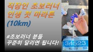 30대 직장인 초보러너의 10km 첫 마라톤 도전 (#국제국민마라톤 #러닝 #달리기)