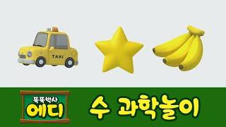 [에디의 수 과학놀이] #01 색깔 놀이