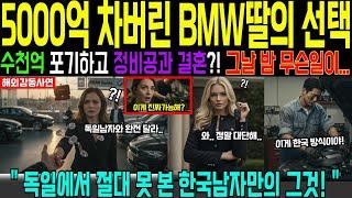 [Overseas touching story] Why the BMW heiress chose a Korean mechanic? Korean cars are better tha...