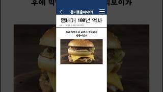 햄버거 100년의 역사