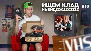 Много ностальгии на VHS. Ищем КЛАД на старых видеокассетах! #10