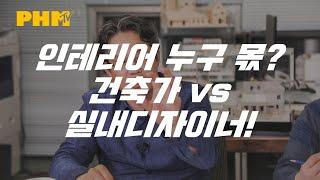 인테리어 누구의 일일까? 건축가 vs 실내디자이너 vs 건축주 - [건축 토크쇼, 건축술사]