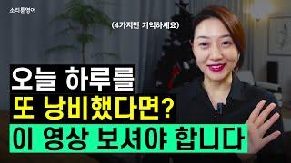 "습관의 원리"를 알면 영어 공부가 쉬워집니다 I  실전 습관 형성 4단계