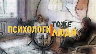 ПСИХОЛОГИ ТОЖЕ ЛЮДИ | ЛИЧНЫЕ ГРАНИЦЫ | ЭЛЯ СОУЛ И НАДЕЖДА ОСИПОВА