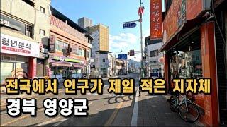 [도시탐험] 전국에서 인구가 가장 적은 지자체, 경북 영양군