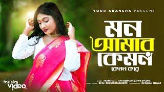 Mon amar kemon kemon kore | Female version|Your Akansha