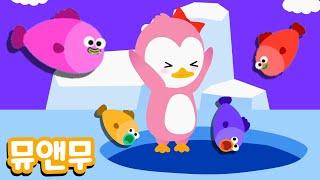 펭귄 댄스 | 펭페레펭펭 나는 펭귄 | 동물동요 | #뮤앤무