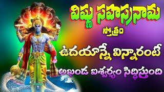 Vishnu Sahasranamam Powerful Devotional Songs in Telugu | Bhakti Jagat Sagar