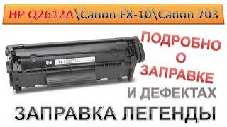 #160 Заправка картриджа HP Q2612A \ Canon FX-10 \ Canon 703 | ПОДРОБНО О ЗАПРАВКЕ HP 12A