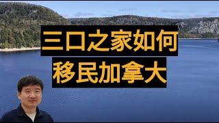 一家三口如何移民加拿大