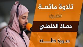 تلاوة ماتعة للشيخ القارئ: معاذ الخلطي، سورة طه، Quran Recitation - Qari Muadh el Kholti - surat taha