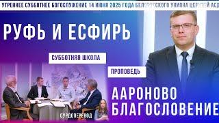Утреннее субботнее богослужение Белорусского униона церквей христиан АСД | 14.6.2025 | сурдоперевод