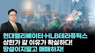 현대엘리베이터, HLB테라퓨틱스│현대엘리베이터·HLB테라퓨틱스, 상한가 갈 이유가 확실하다! 망설이지말고 매매하자!