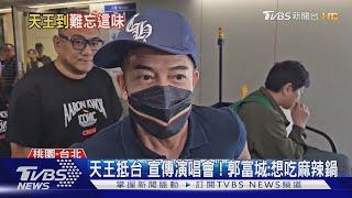 天王抵台「宣傳演唱會」! 郭富城:想吃麻辣鍋｜TVBS新聞 @TVBSNEWS01