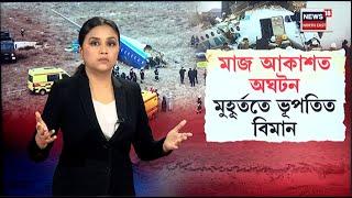 Breaking Live : Kazakhstan Plane Crash : পৱিত্ৰ বৰদিনৰ দিনাই কাজাখস্তানত ভয়ংকৰ বিমান দুৰ্ঘটনা | N18G