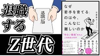 「なぜ若手を育てるのは今、こんなに難しいのか」を解説。Z世代を“ゆるい職場”でどう育てるべきか。