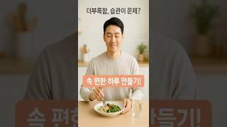 속이 안좋다면 이 습관을 바꿔 보세요