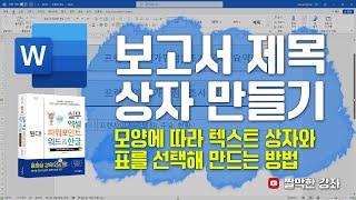 보고서 제목 상자 만들기 - 모양에 따라 텍스트 상자와 표를 선택해 만드는 방법 #word