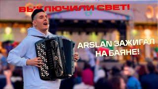 Взял БАЯН и СПЕЛ! Как ARSLAN (Раиль Арсланов) пел татарские песни с народом