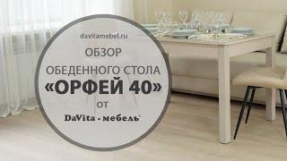 Обзор обеденного стола  «Орфей 40» от «DaVita-мебель»