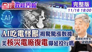 【全球政經周報】美國擬復電三哩島核災電廠!解析台灣核電延役安全嗎? 輝達百億綠電是傳聞!一報告曝光AI吃電怪獸!台灣撐得住嗎?台電一數據詭異20241116 @中天財經頻道CtiFinance