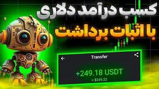 کسب درآمد دلاری با اثبات برداشت