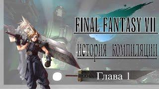 История Компиляции Final Fantasy VII. Глава I.