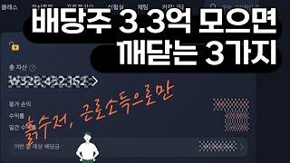 근로소득으로만 배당주 3억 3천 모으고 깨닫는 3가지