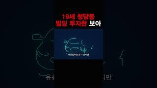 19세 청담동 빌딩 투자한 보아 18년 만에 71억 차익