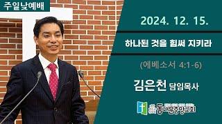 20241215 동대문중앙교회 주일낮예배 (엡4:1-6) 설교