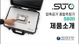 SUTO-itec 컴프레서 압축공기 종합측정분석기를 소개합니다!