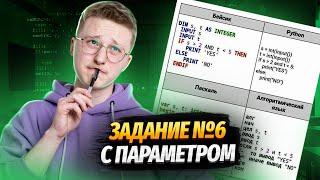 Разбор 6 задания с параметром А для ОГЭ по информатике 2023 | Умскул