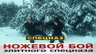 Тактический Ножевой Бой Спецназа. Вадим Старов  отличие реальных боев от спорта. Спецподготовка.