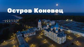 Про остров Коневец. Длинная версия.