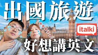 出國旅遊時溝通受限破英文真的超喪氣⋯點菜導覽購物都聽攏無！好想順順的聽懂外國人在說啥！實測使用italki平台，英文能力到底能不能變好？