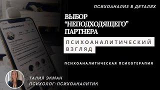 Выбор «неподходящего» партнера, психоаналитический взгляд