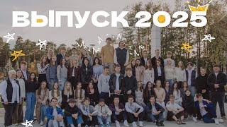 Выпускной клип | 11 класс (2025)