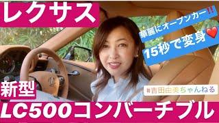 美しすぎる開閉シーン⭐️レクサス最強オープンカー「LC500コンバーチブル」登場‼️ #吉田由美ちゃんねる #yumiyoshida